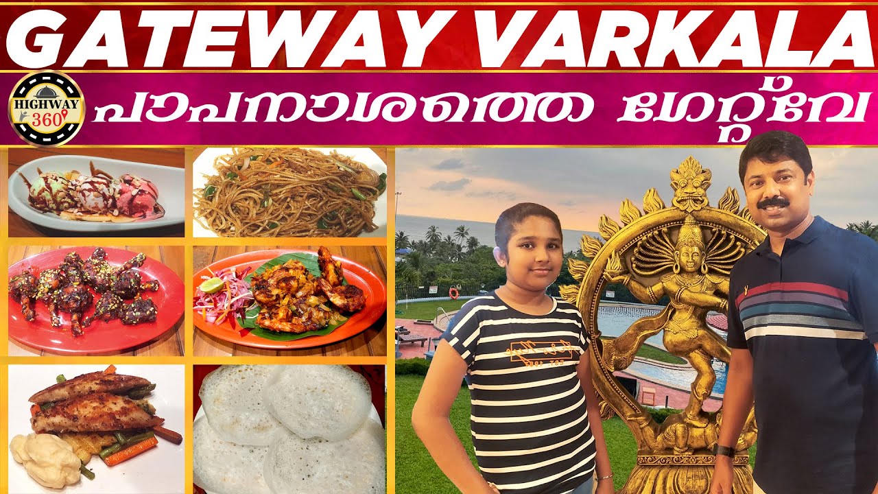 GATEWAY VARKALA | വർക്കല പാപനാശത്തെ  ഗേറ്റ്‌വേ | WONDERFUL VIEW & SUPER FOOD |  രാജകീയ രുചികൾ