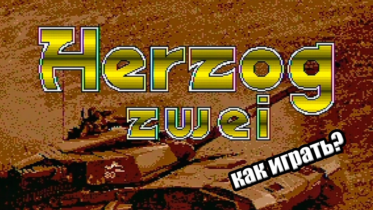 Herzog Zwei - Как играть?