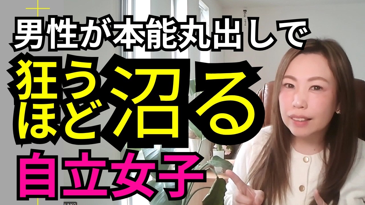 【衝撃】男性が狂うほど追う「真の自立女子」と男の本能