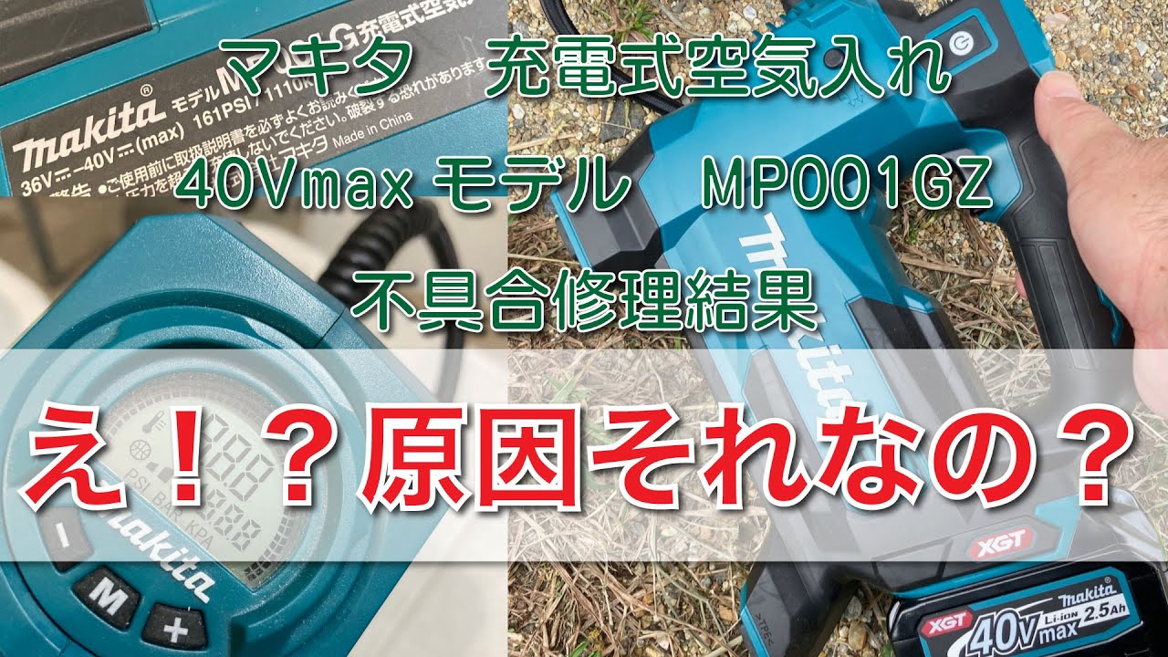【修理結果】マキタ　40Vmaxモデル　MP001GZ【そうなのー】