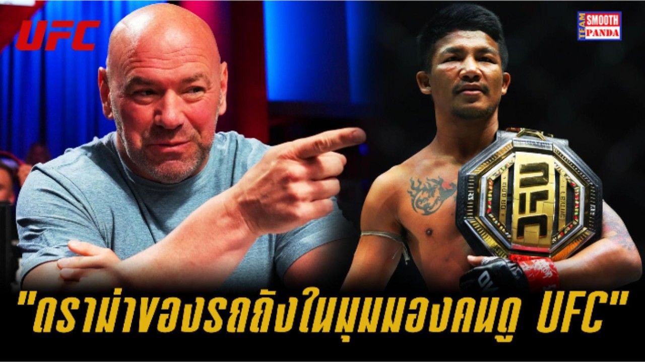 ดราม่าของรถถังในมุมมองของคนดู UFC #ufctalkingthailand #teamsmoothpanda #ufc #mmathailand #mma