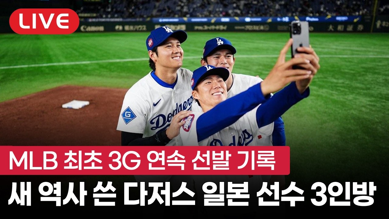 [라이브] 사사키 오타니 야마모토, 일본 선발 3G 연속 등판 부럽다