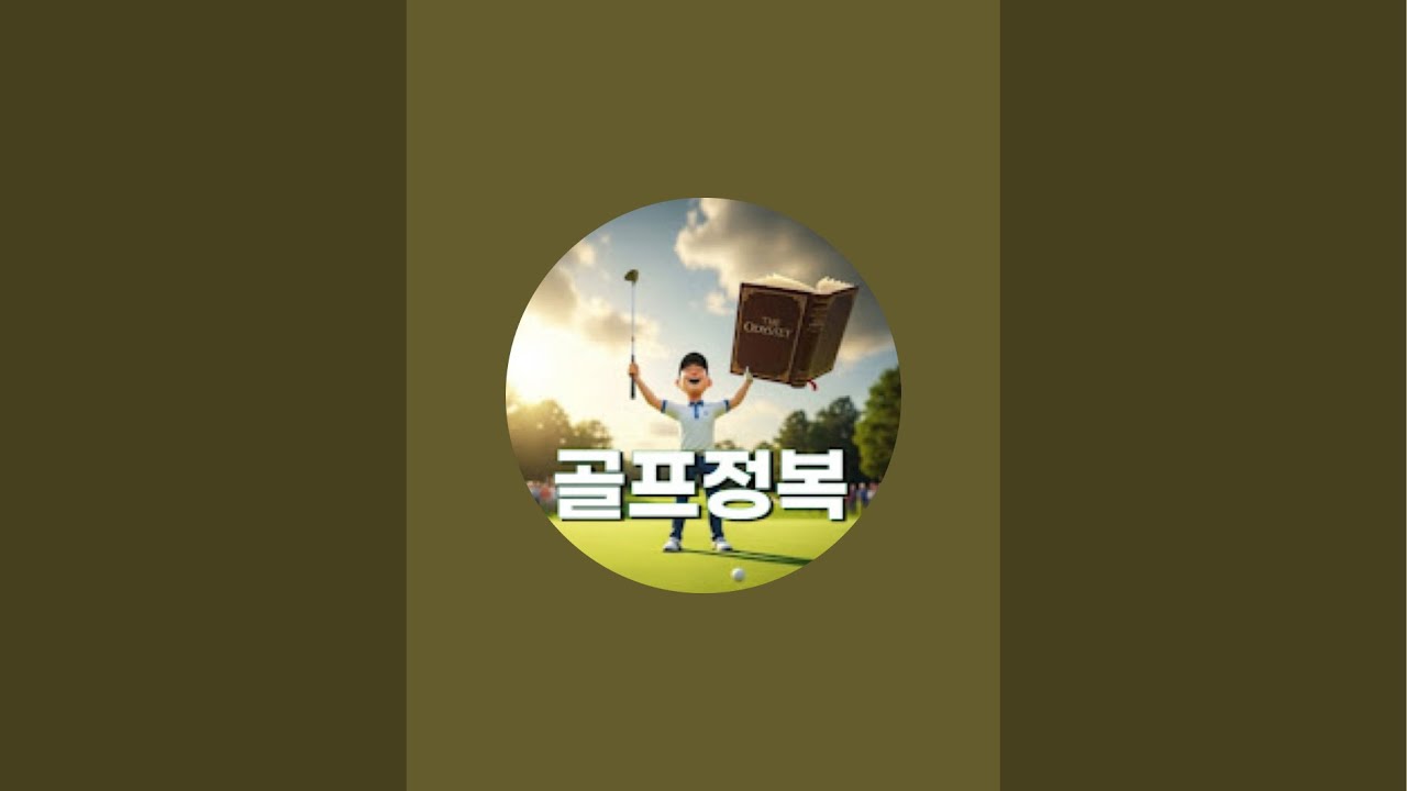 골프정복 퍼터 연습 라이브
