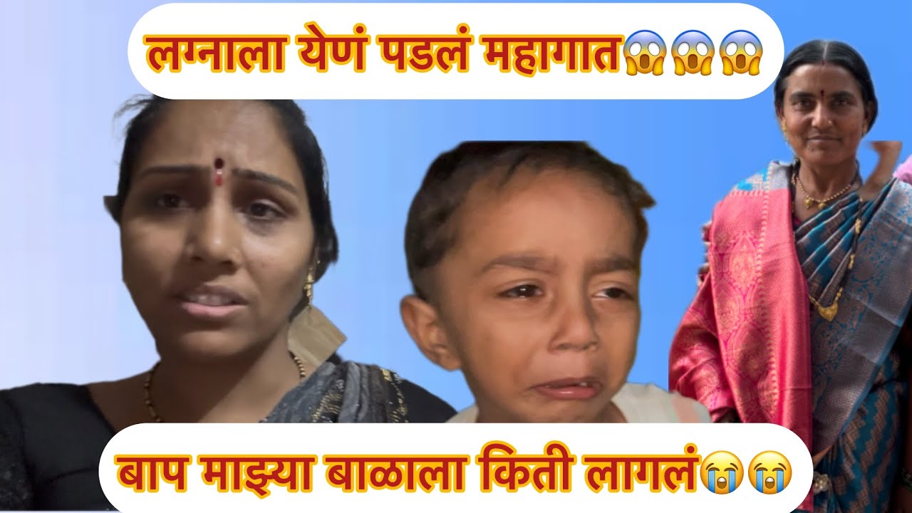 बाप माझ्या बाळाला किती लागलं😭😭😭लग्नाला येणं पडलं महागात😱😱मनीषा वंजारी