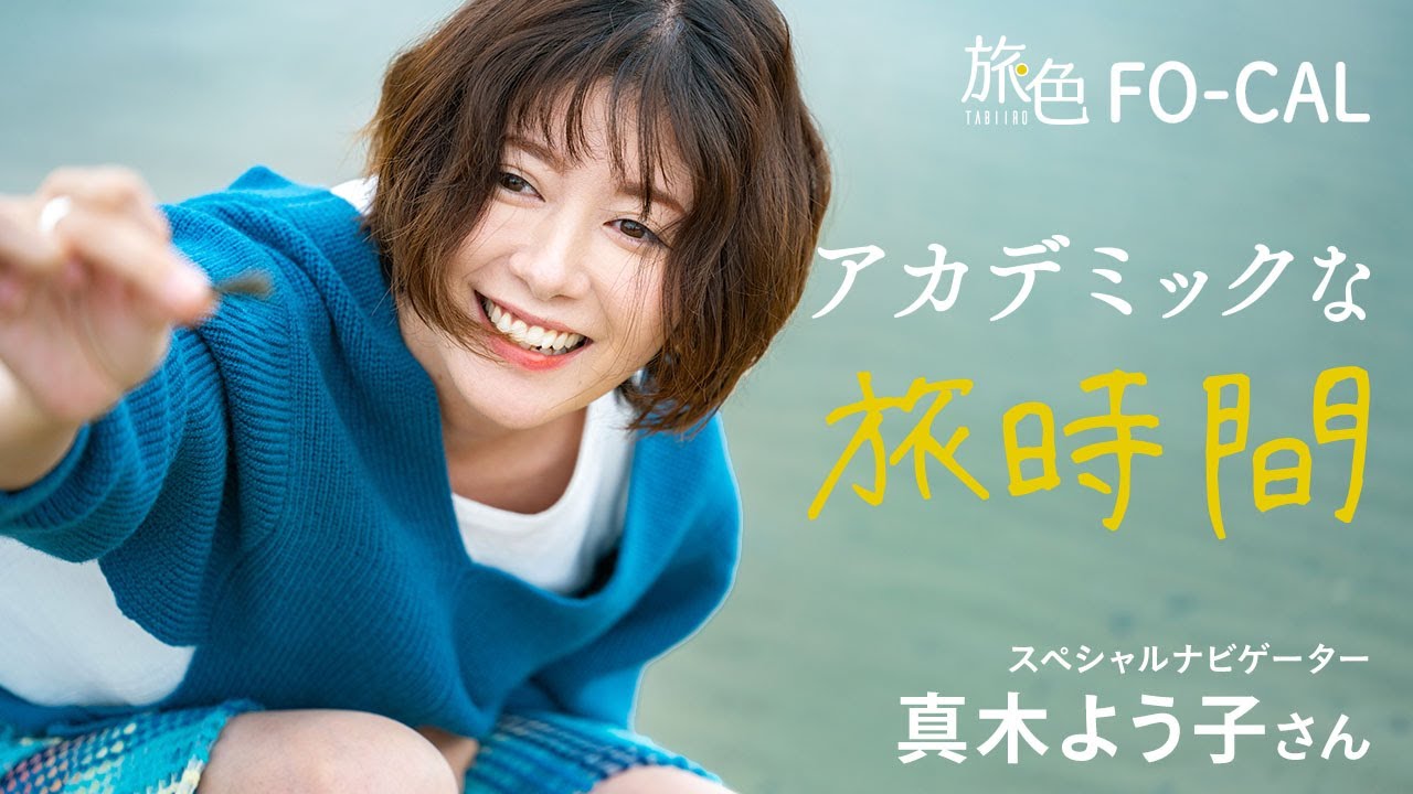 真木よう子｜悠久の時にこころほぐれる アカデミックな旅時間（和歌山県・広川町）【旅色Movie】