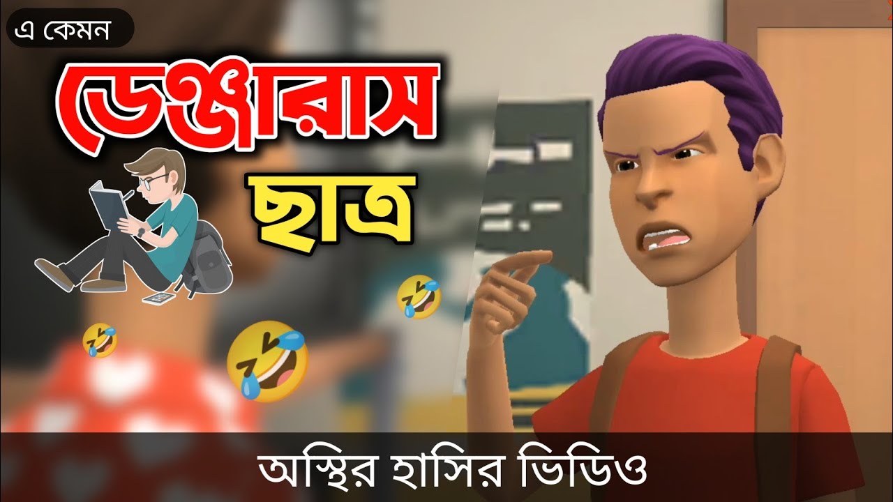 ডেঞ্জারাস ছাত্র 🤣|| Bangla funny video || Bogurar Adda All Time