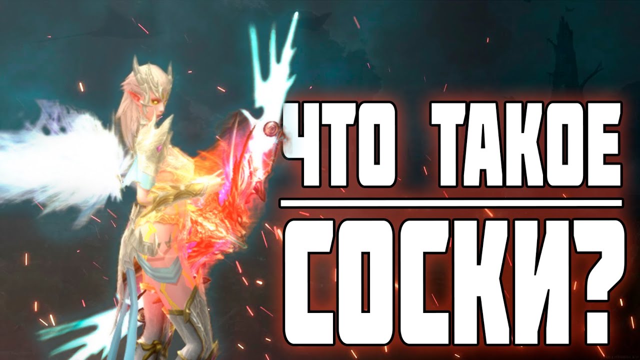 Самый подробный разбор СОСОК в Lineage 2 Essence