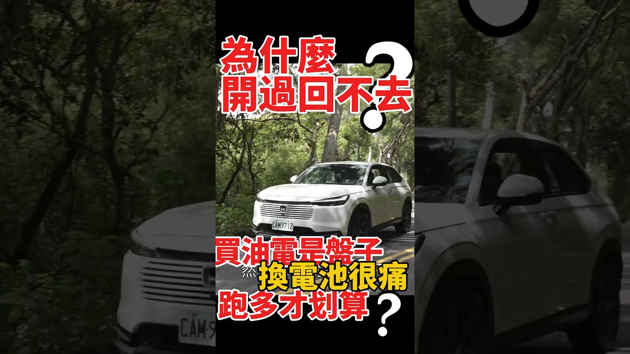 為啥開過油電車就回不去？買油電車就是盤子？