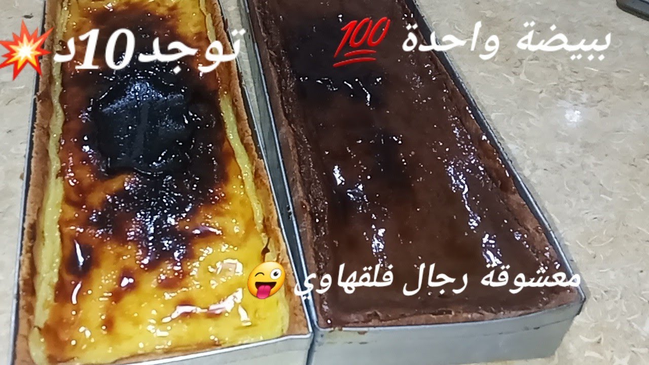 تحلية رمضان2026 ❤️فلو مقاهي وصفة اقتصادية بدون شونتي بحبة بيض خفة بنة خيالية روعة😋💯💯💯