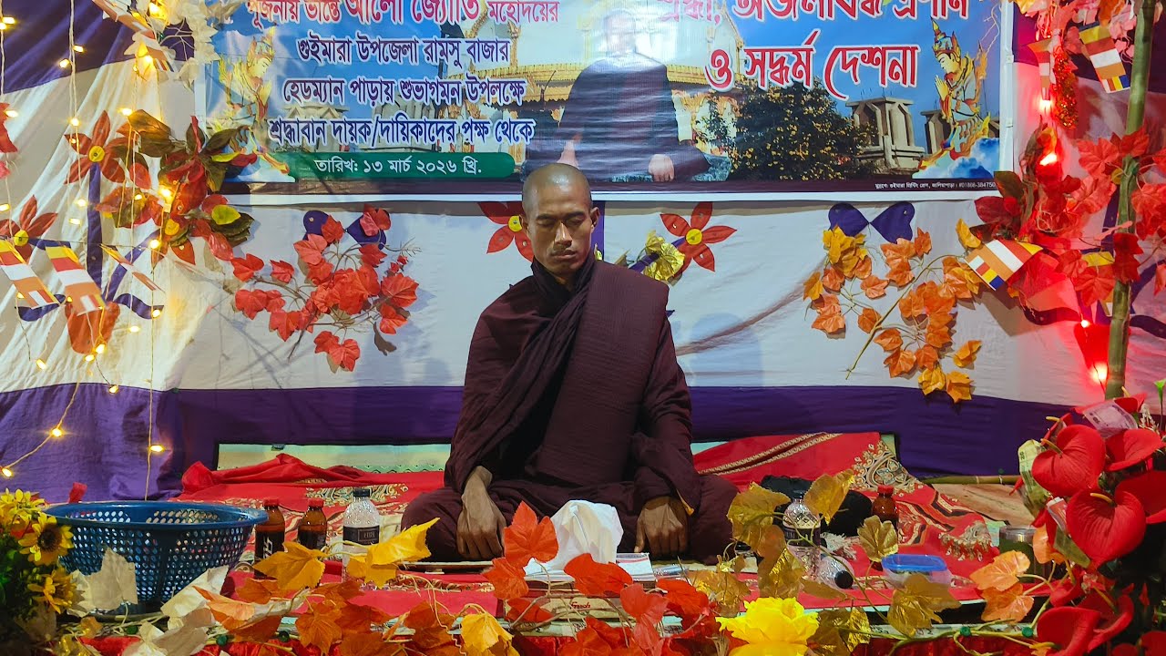 গুইমারা উপজেলা পরম পূজনীয় আলো জ্যোতি ভিক্ষু রামসু বাজার হেডম্যান পাড় ৩য় রাতে দেশনা।  ১৫.০৩.২০২৬