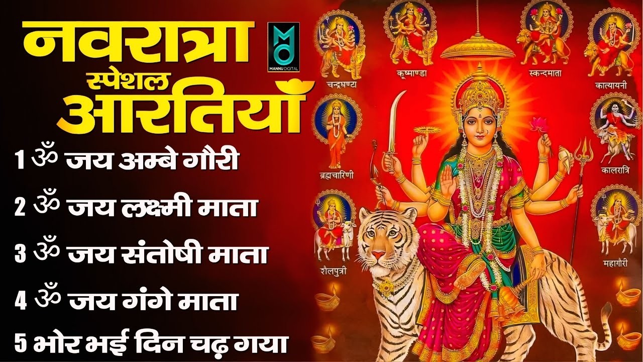 नवरात्रि Special आरतियाँ 2026 | Durga Ji Ki Aarti | Jay Ambey Gauri | Mata Ki Aarti | Durga Aarti