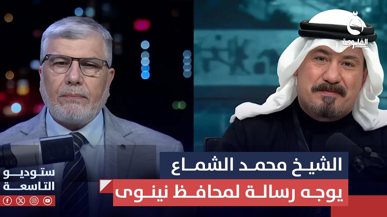 الشيخ محمد عبد الوهاب الشماع يوجه رسالة لمحافظ نينوى | #ستوديو_التاسعة
