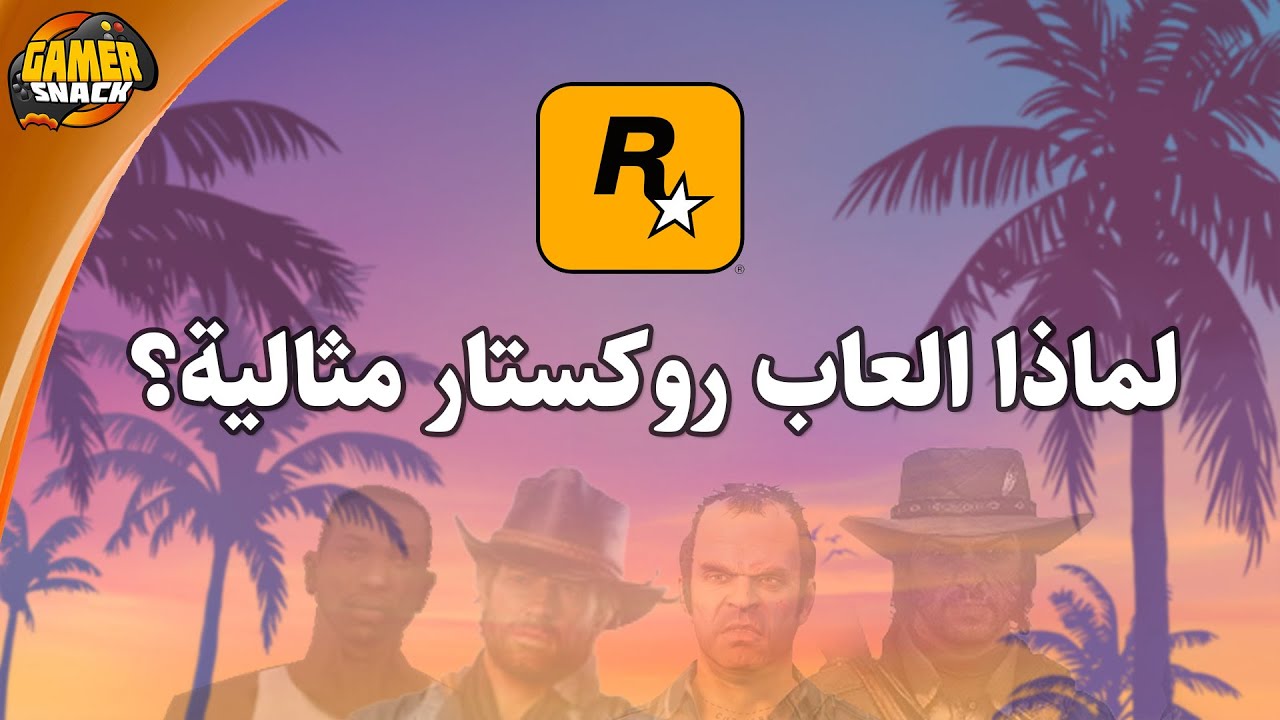 Rockstar Games ⭐️ ١٠ اسباب تجعل العاب روكستار مثالية