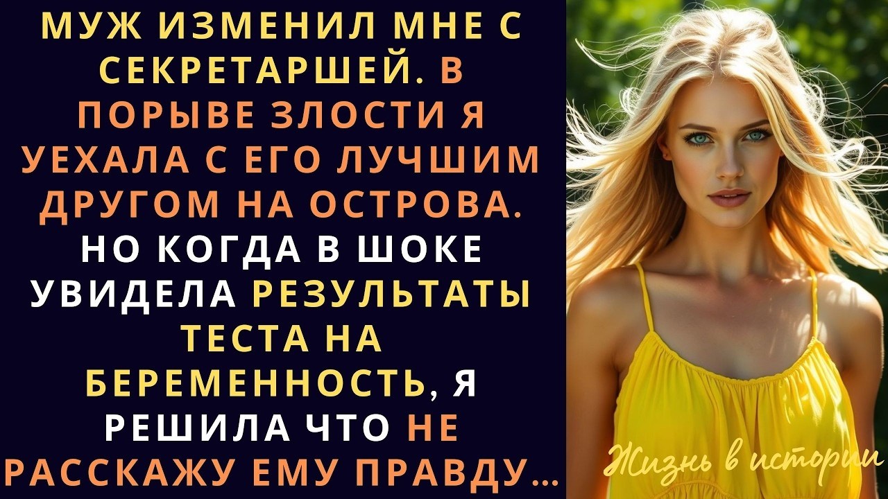 Муж изменил мне с секретаршей В порыве злости я уехала с его лучшим другом на острова