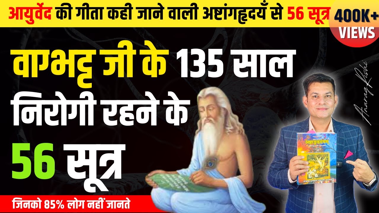 135 साल निरोगी रहने के लिए महर्षि वाग्भट्ट के 56 सूत्र | Ashtang Hridayam | Ayurveda by Anurag Rishi