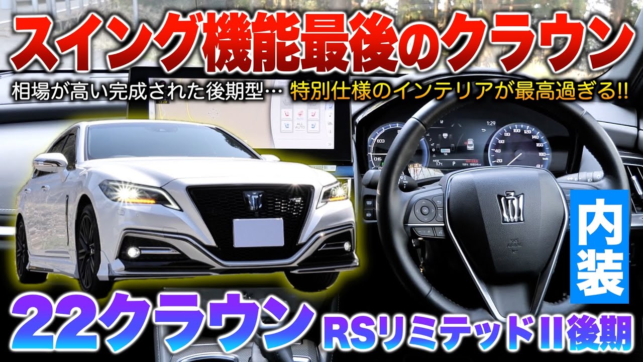 【22クラウン後期】値落ち全くしない先代後期型…特別仕様で装備やパネルが異なるモデル！内装「220系クラウンRSリミテッド2」