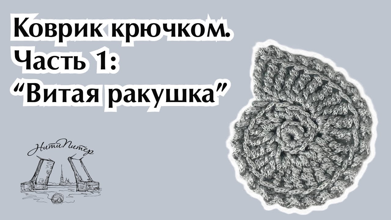 Видео урок коврика крючком. Часть 1: 