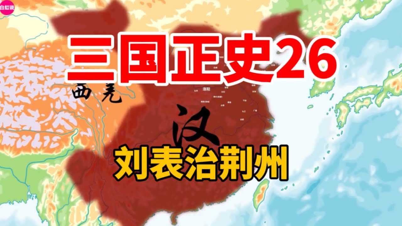 一口气看完刘表统治荆州18年全过程