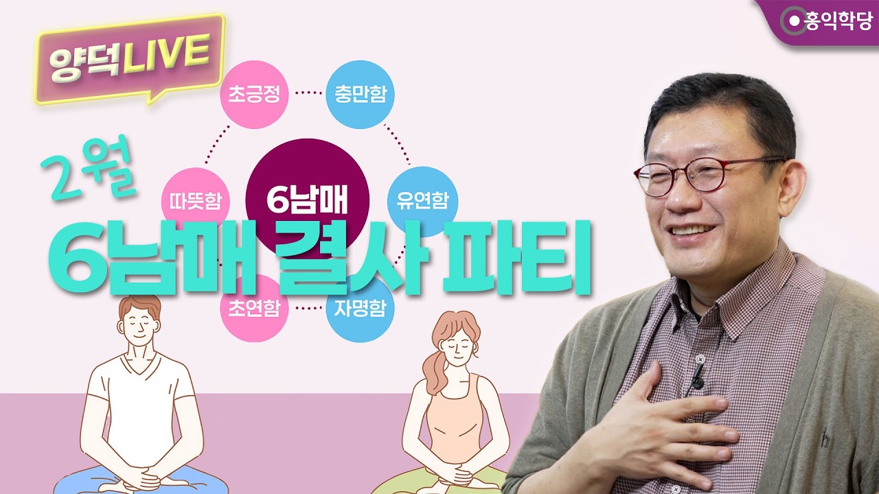 [양덕LIVEⅡ] 2월 6남매 결사 파티_나는 6남매 게이머다, 6남매 총알을 장전하라!/인류의 좀비화를 막는 양심의병이 되자!_철학자 윤홍식의 종교·철학 Q&A_22회.