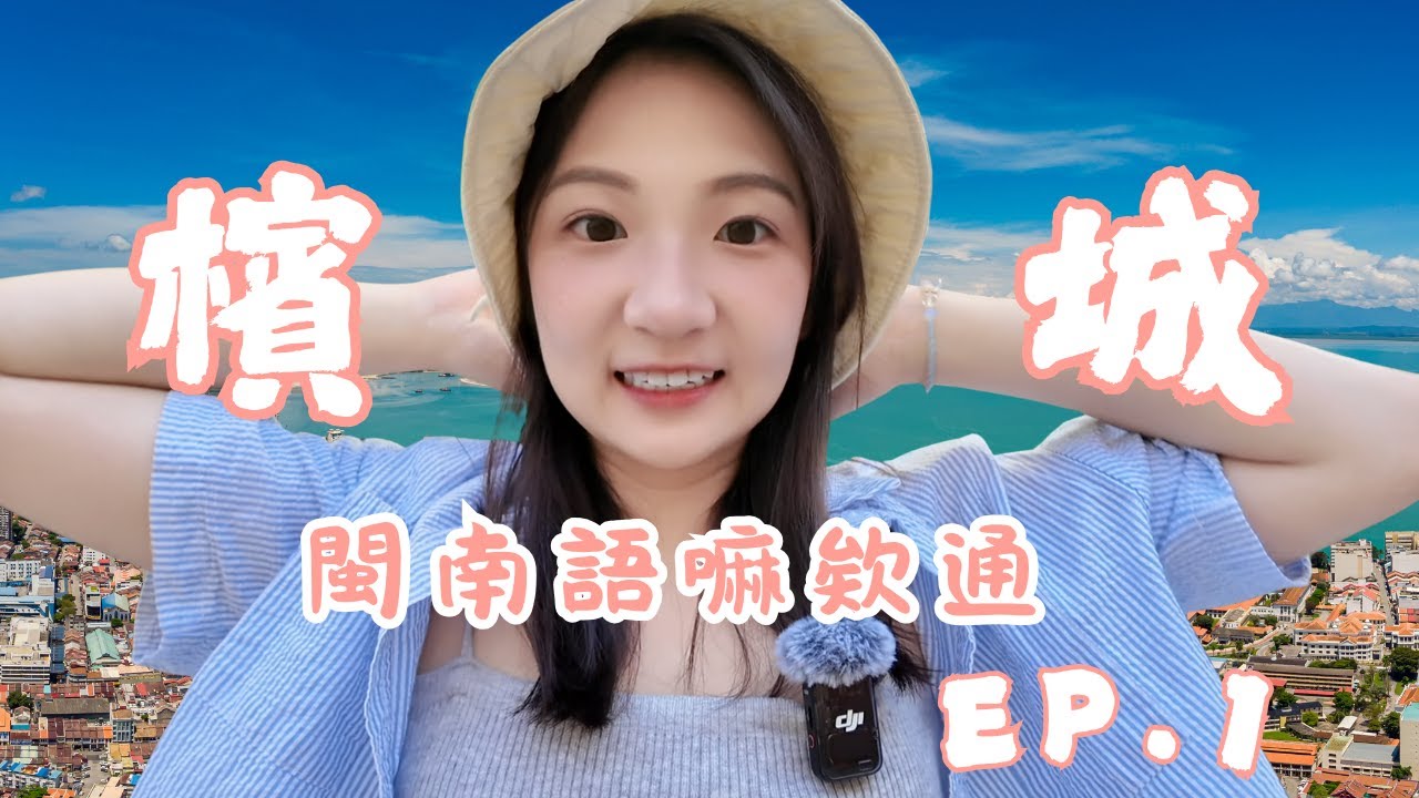【馬來西亞】檳城EP.1｜念念不忘的南洋風味與古城魅力，啊嘶～美食之都啊！