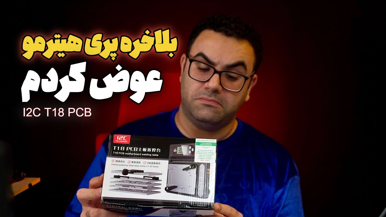 پری هیتر خطرناک ! I2C PCB T18 🤔