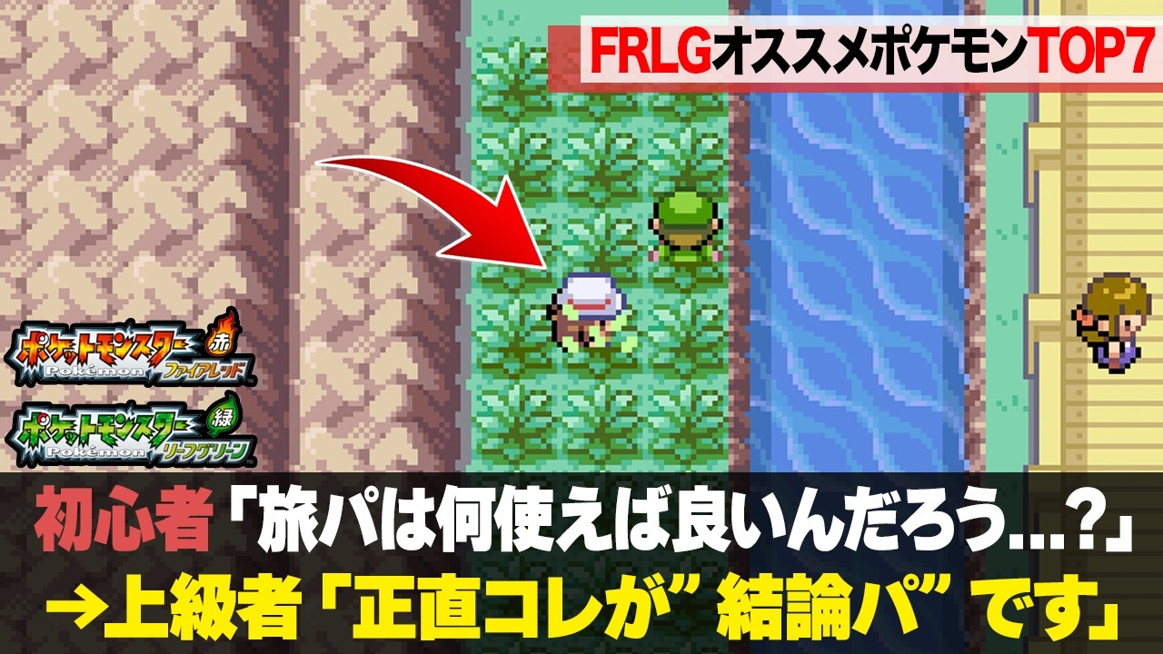 【結論】FRLGのストーリー攻略がスムーズになる旅パポケモンランキングTOP7【ファイアレッド・リーフグリーン】