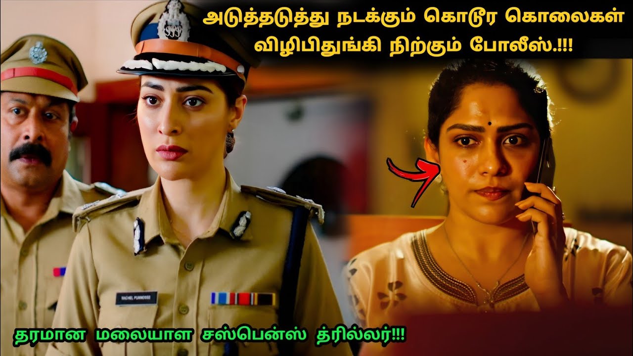 இது தரமான மலையாள சஸ்பென்ஸ் த்ரில்லர்! | Suspense Thriller Movie Explained in Tamil | 360 Tamil 2.0