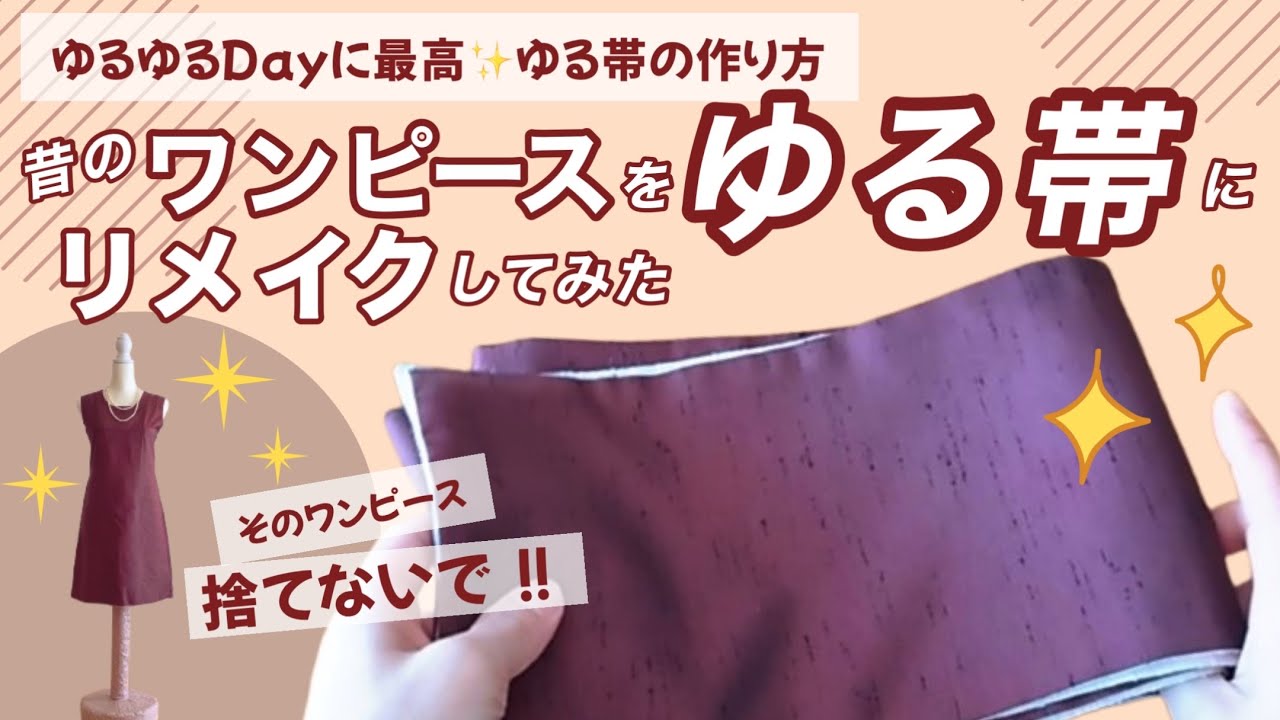 【ゆる帯の作り方】短い半幅帯／そのワンピース捨てないで‼️ゆる帯にリメイク／大人かわいいを目指す／何でも帯に見えてしまう着物好き主婦