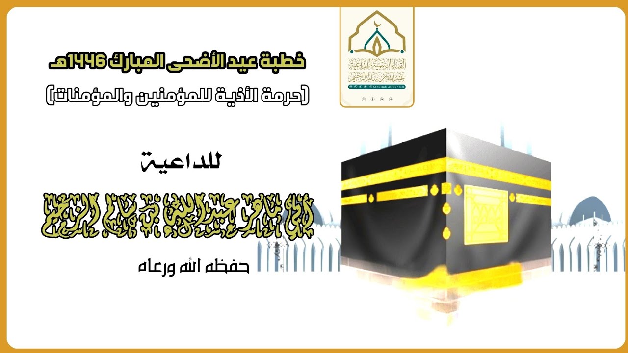 (حرمة الأذية للمؤمنين والمؤمنات) خطبة عيد الأضحى المبارك 1446 هـ | للداعية عبدالله بن سالم الزخيم