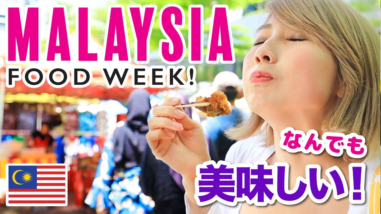 今週毎日アップします！マレーシア食レポWEEKスタート☆〔#878〕