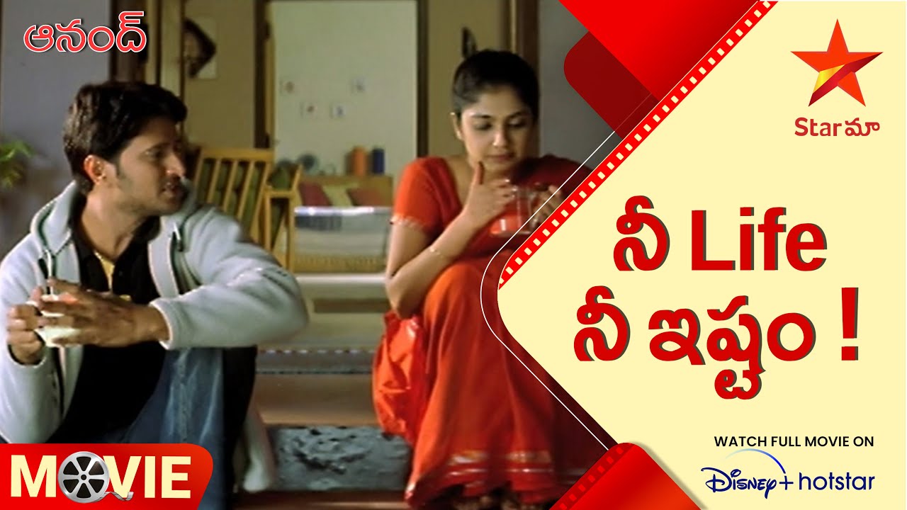 Anand Telugu Movie scenes | నీ Life నీ ఇష్టం ! | Star Maa