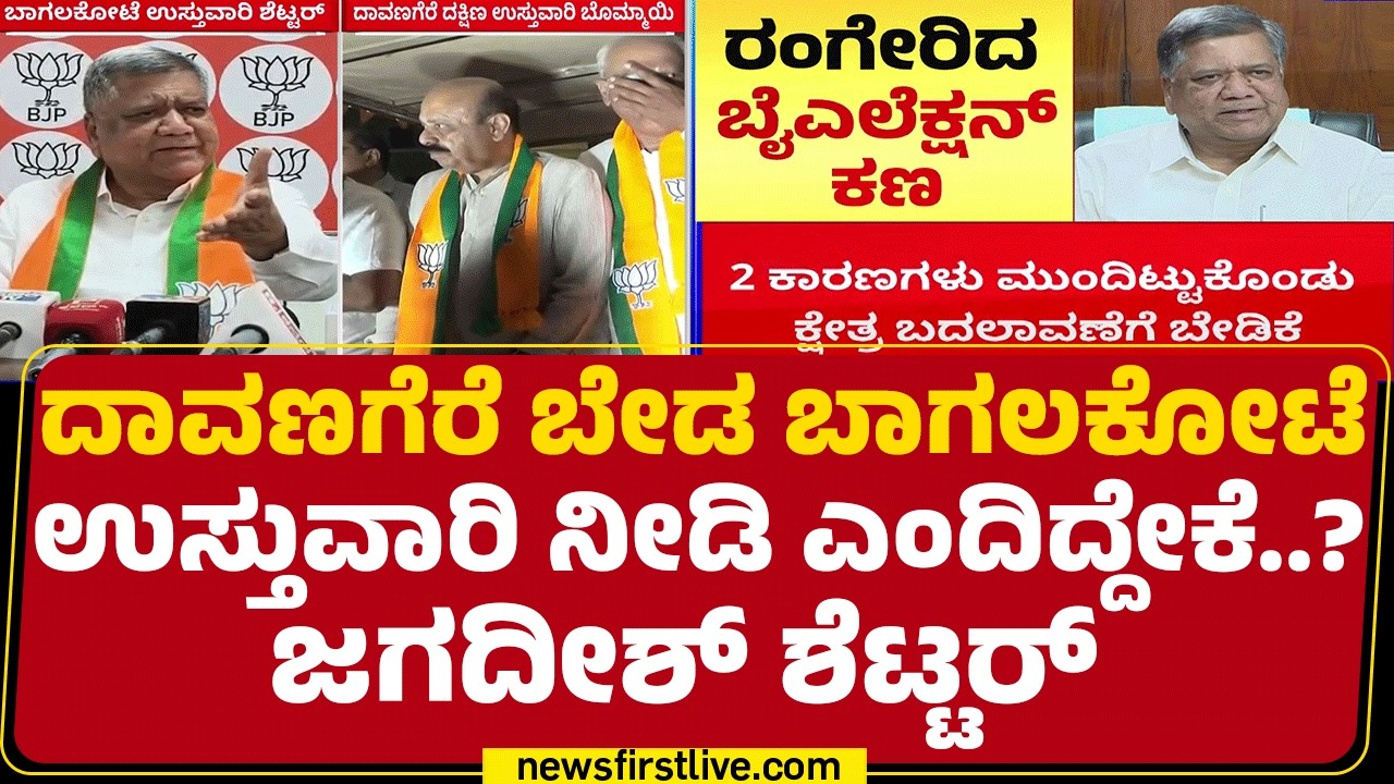 Karnataka By Election 2026 : Davangere ಗೆಲುವು ಪ್ರತಿಷ್ಠೆಯಾಗಿ ತೆಗೆದುಕೊಂಡ Basavaraj Bommai | @newsfirst