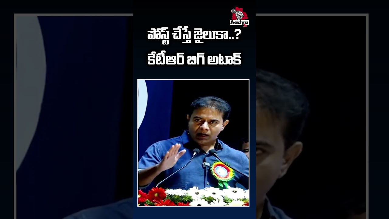 పోస్ట్ చేస్తే జైలుకా..?| KTR Outburst on PM Modi & CM Revanth Reddy | Media Vs Governament | AadyaTv