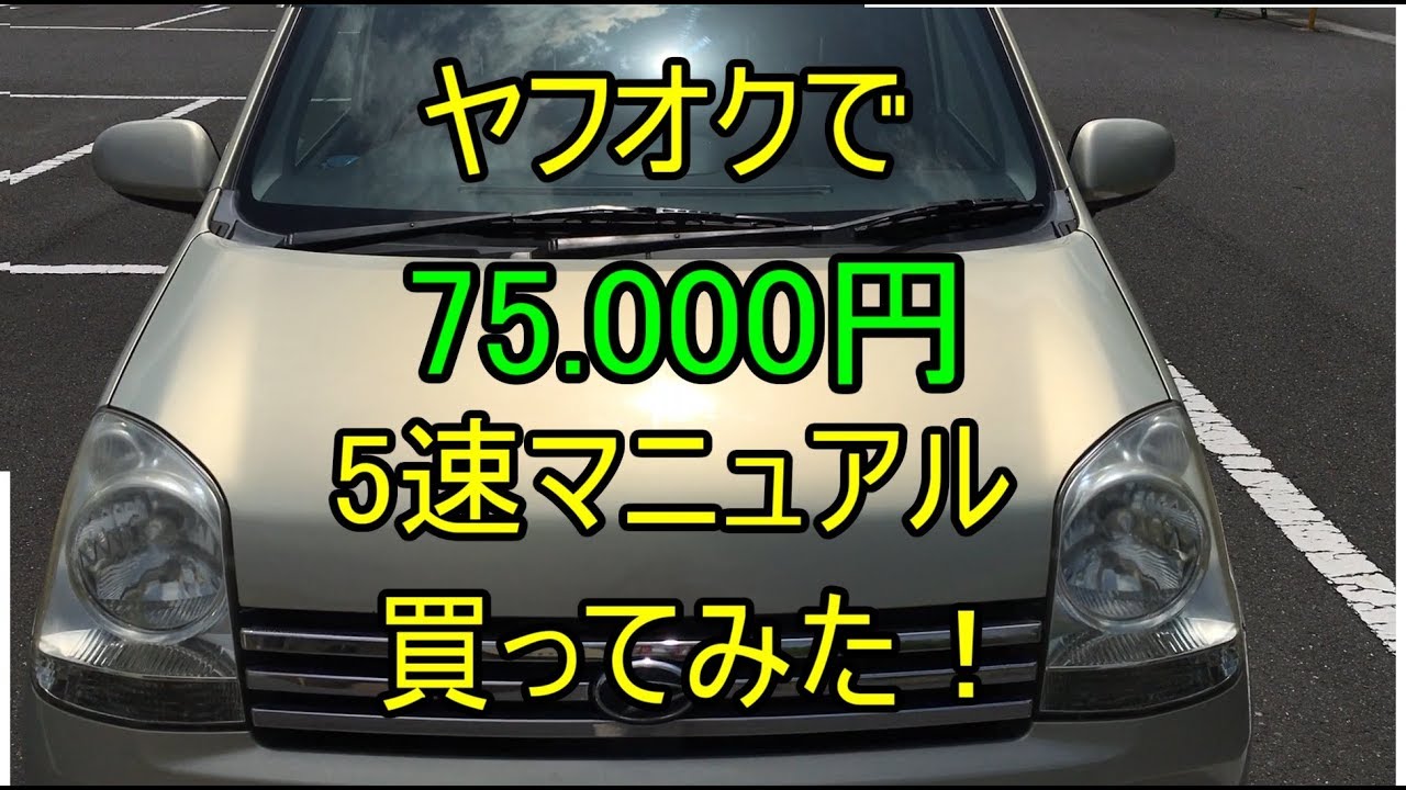 ヤフオクで激安中古車、買ってみた！ダイハツミラアヴィmira AVY（L250S）5速MTターボ車。