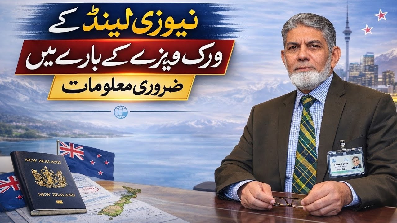نیوزی لینڈ کے ویزے کے بارے میں ضروری معلومات 