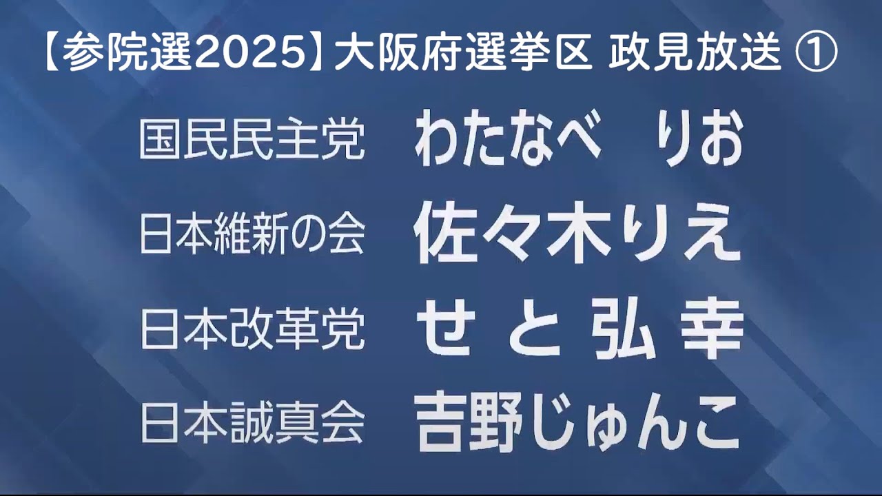 【参院選2025】大阪府選挙区 政見放送 ①