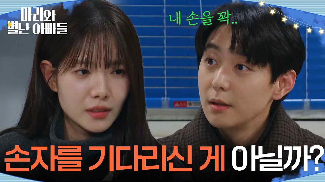 ＂조현배 이사님 어때?＂할아버지를 처음 만난 소감을 묻는 하승리 [마리와 별난 아빠들] | KBS 260318 방송