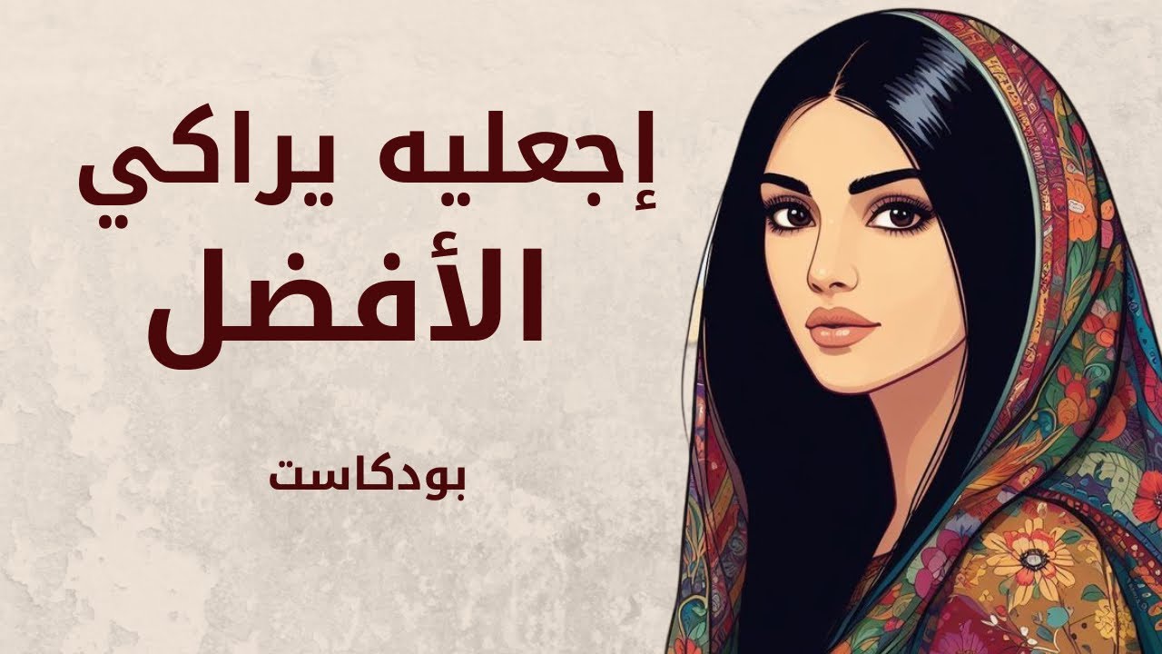 كيف يراكي الافضل| بودكاست(بدون موسيقي)_Attract the best