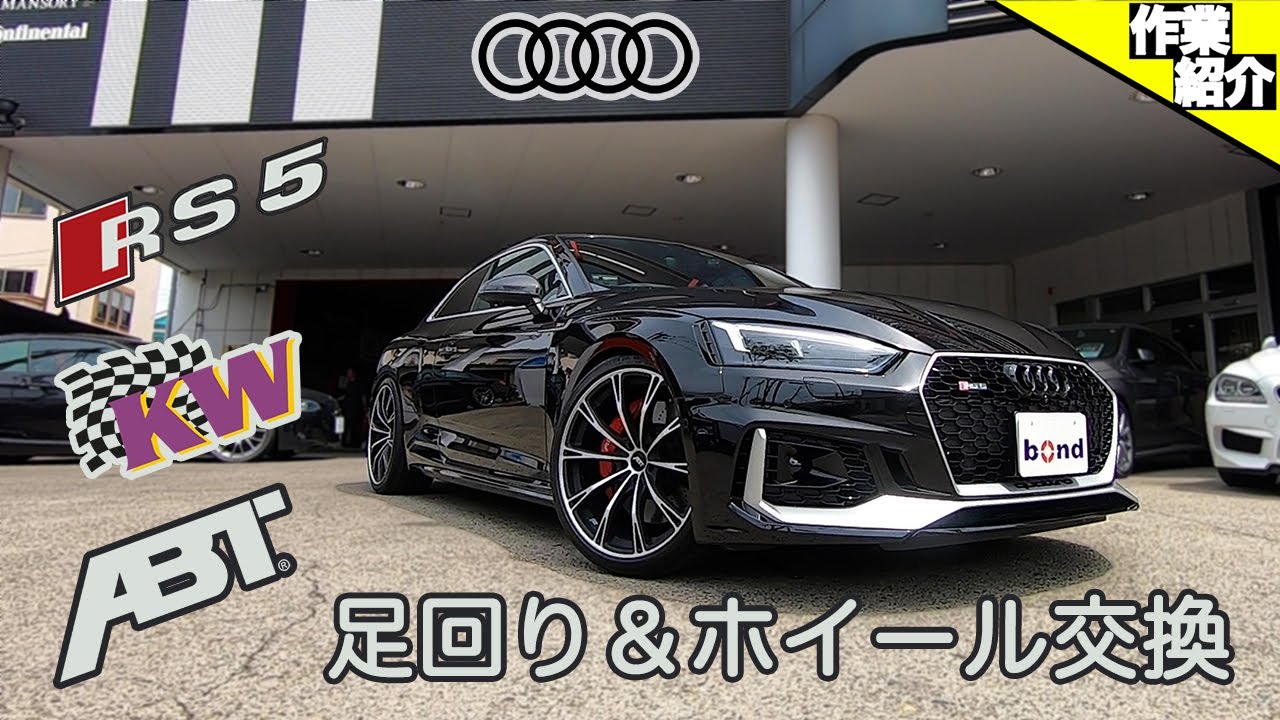 【bond shop Urawa】これを見みればAudi RS5の足回り交換がDIYで出来る!!・・・・かもしれない動画