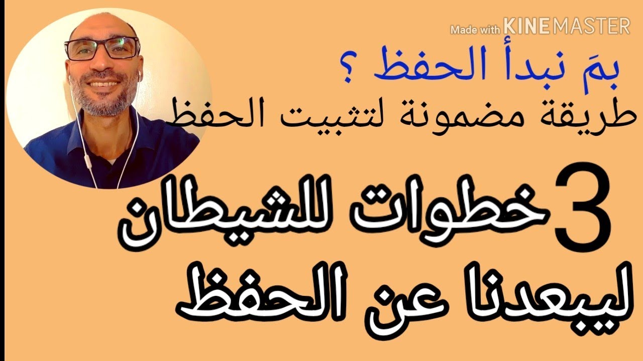 بمَ نبدأ الحفظ؟ طريقة مضمونة لتثبيت الحفظ؟ 3 خطوات من الشيطان ليبعدنا عن الحفظ