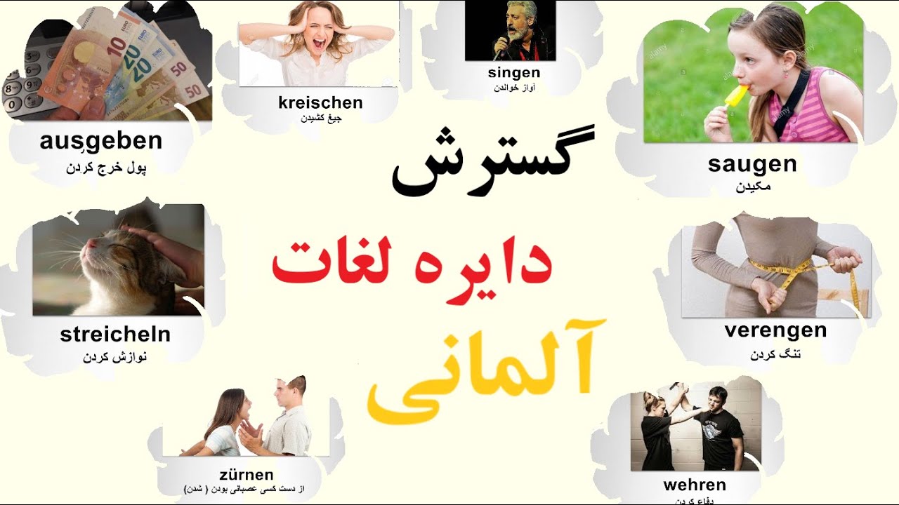 تقویت و گسترش دایره لغات زبان آلمانی به صورت تصویری و آسان با تلفظ صحیح فارسی و آلمانی - گلچین 23-26
