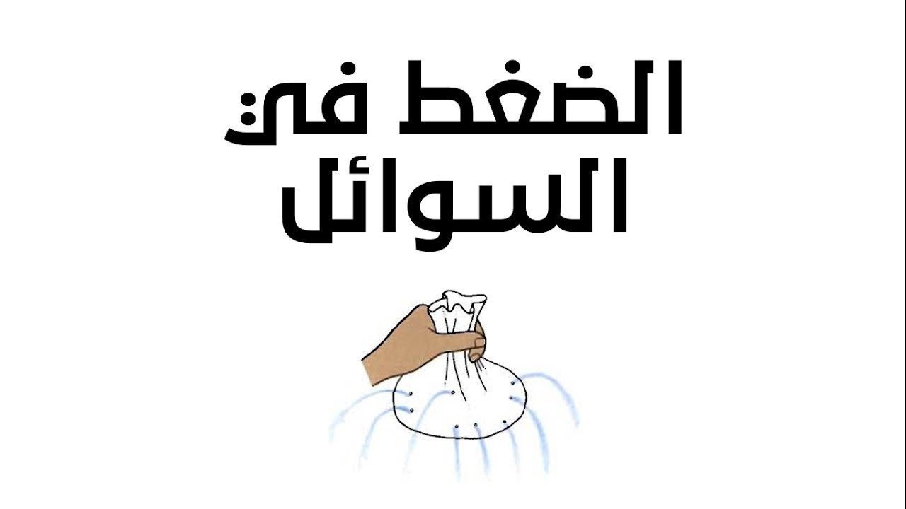 الصغط في السوائل - العلوم والحياة - الصف السابع الأساسي - المنهاج الفلسطيني