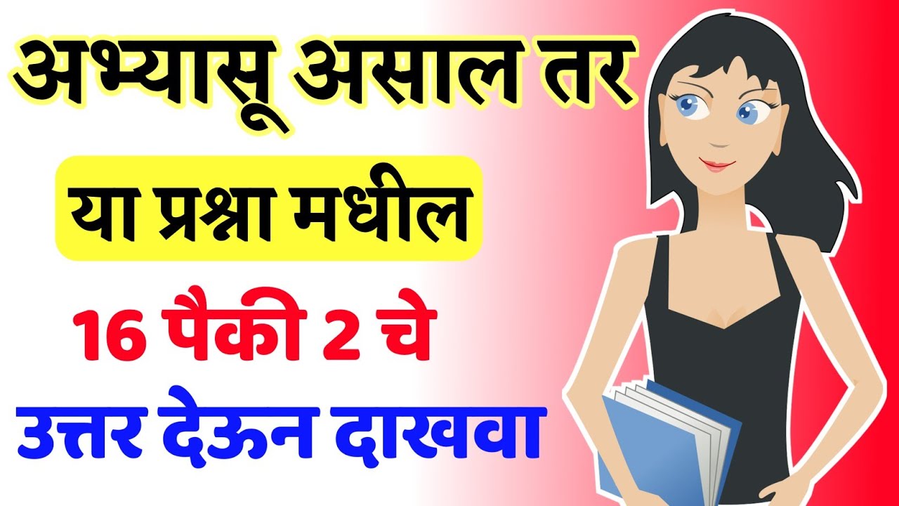 विद्यार्थ्यांनो उत्तर देऊन दाखवा | Top General Knowledge Questions | Interesting Gk | Quiz