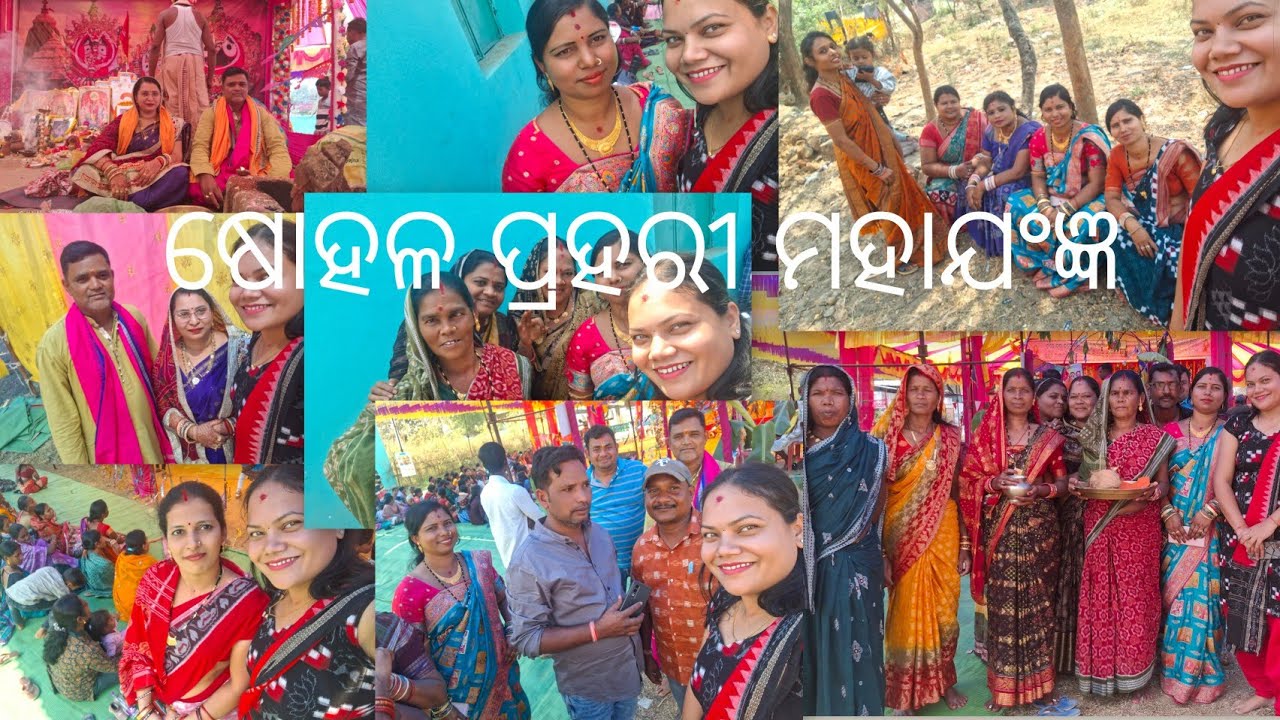  ଷୋହଳ ପ୍ରହରୀ ମହାଯଂଜ୍ଞ#lastday#fullvideo#seemapatelvlogs97 Present#ଜୟପାଟଣା#Gandhigrampada#latepost
