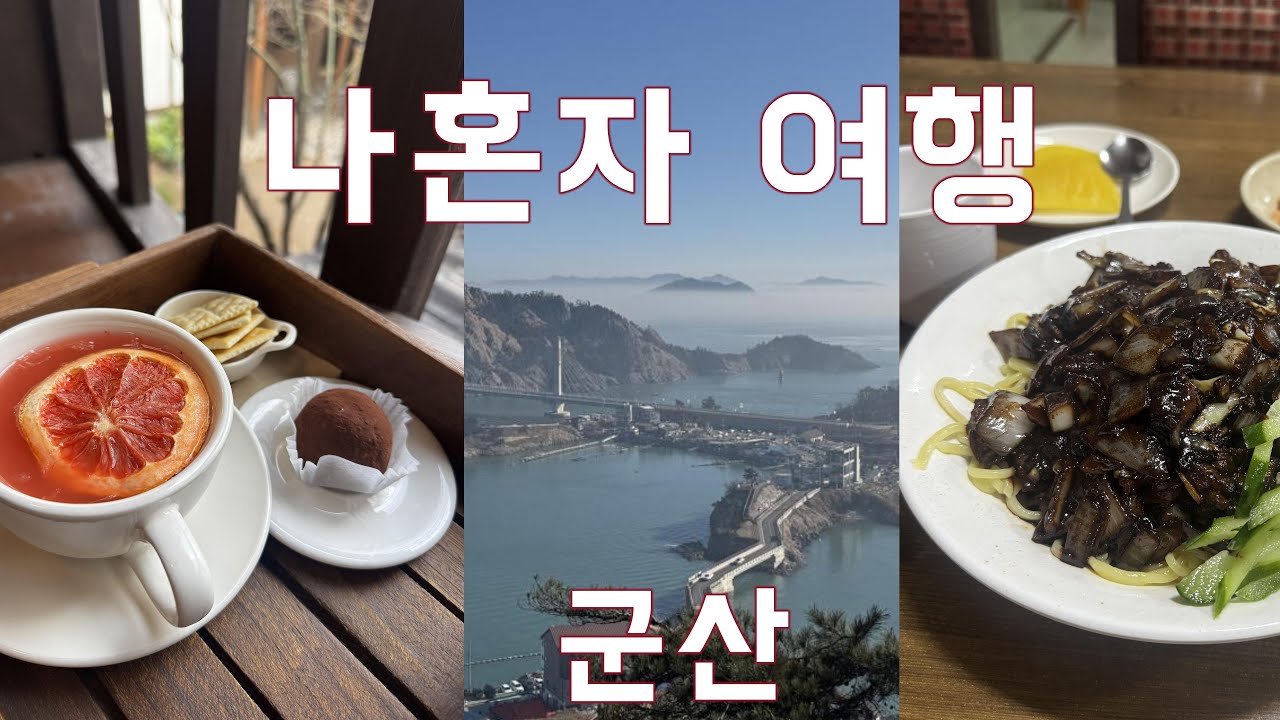 canada369|| 여행을 떠나요. 대장도에서 바라본 광경 미쳤따리~ 군산맛집은 뽀너스 군산은 맛집이 많아서 다이어트는 힘들께땅!! 혼자정신없이 먹고 돌아다니는 나혼자 여행지