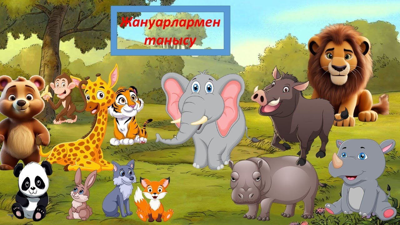Жануарлармен танысу.Атаулары мен дауыстары. (Аю,Керік,Арыстан,Қабан.)