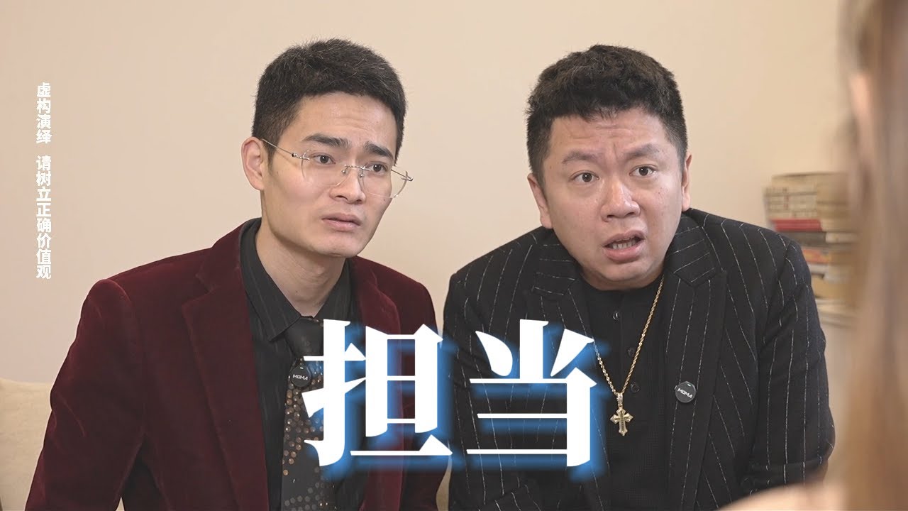 翻译翻译，什么叫担当？
