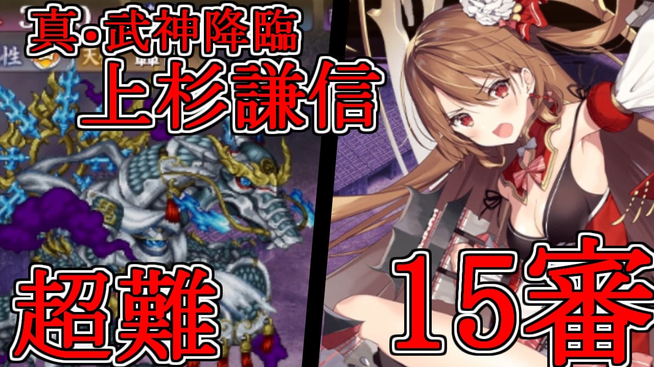 【城プロRE】真・武神降臨！龍伐の刃は義の果てに 超難 15審 平山統一戦