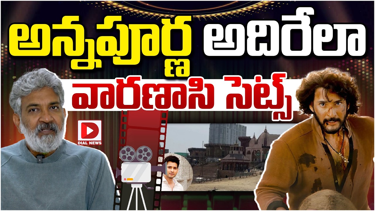 అన్నపూర్ణ అదిరేలా వారణాసి సెట్స్...! Varanasi Movie Shooting in Annapurna  Studios | Maheshbabu