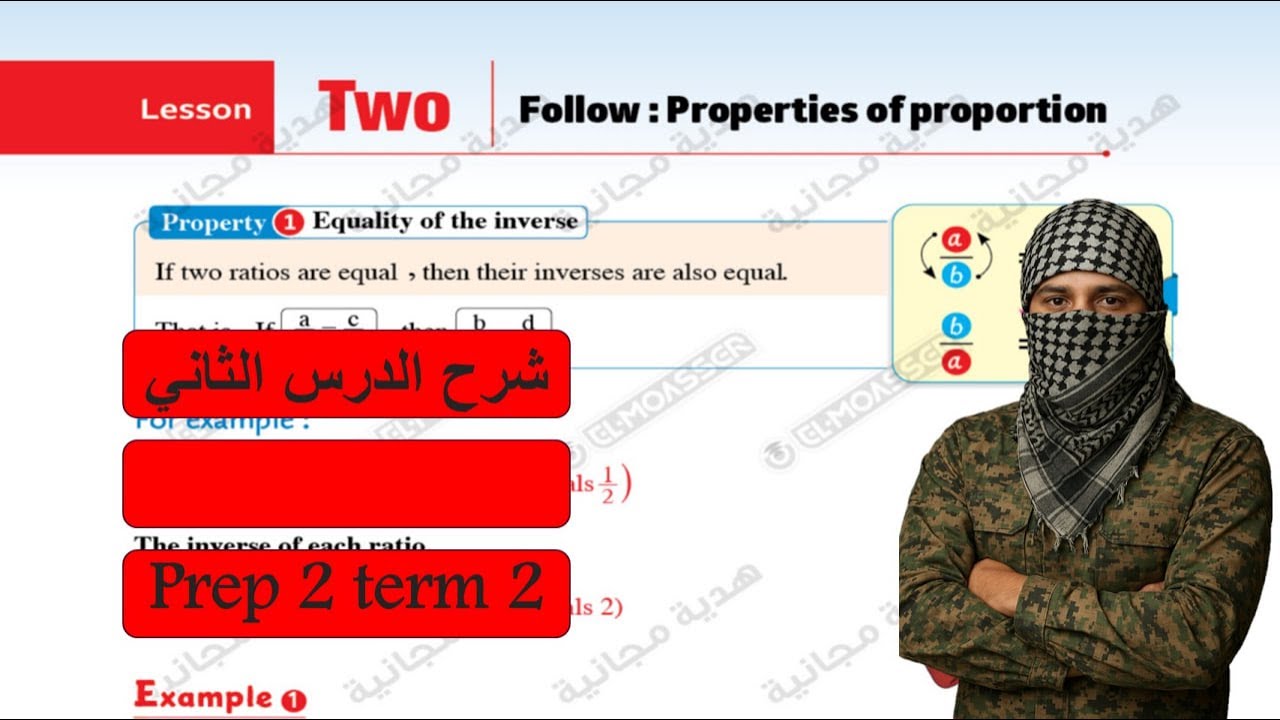 Math prep2-Term2-lesson 2 - F-properties of proportion شرح ماث تانية اعدادي لغات الدرس الثاني 2026